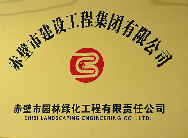 赤壁市园林绿化工程有限责任公司